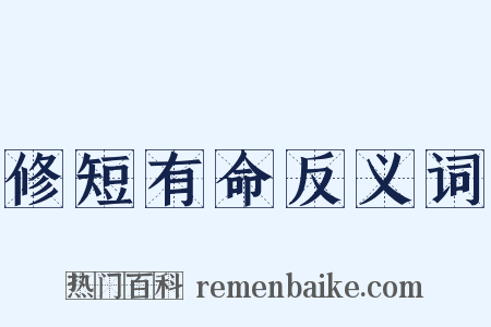 修短有命反义词是什么意思的图片